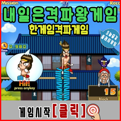  내일은격파왕게임