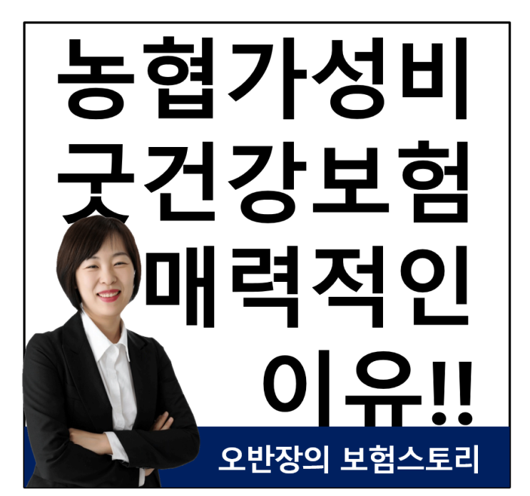  농협 가성비굿건강보험 여전히 매력적입니다.!!