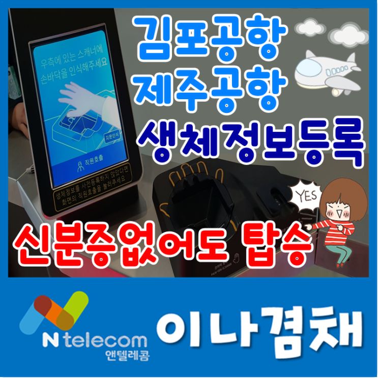  제주공항/김포공항 탑승수속 간소화 서비스 생체정보 사전등록 완전 좋아요^^