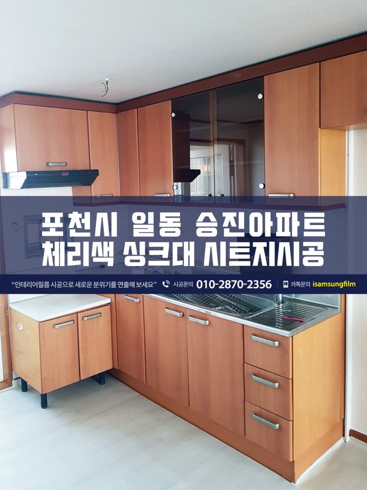  포천 일동 승진아파트 싱크대 시트지 리폼 시공