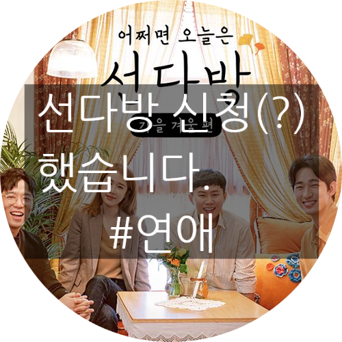  어쩌면 오늘은 선다방 신청(?) 했습니다.