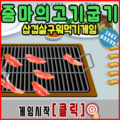  줌마의 고기굽기 [삼겹살버전]