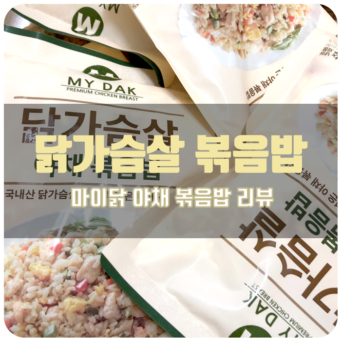  [헬스닭가슴살 추천]미트리 마이닭 닭가슴살 볶음밥 : 야채 볶음밥