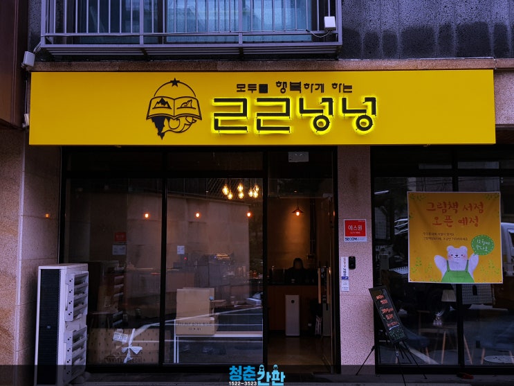  [경기 광주 간판, 서점 간판, 지주간판, 근근넝넝] 분당과 가까운 오포읍 신현리 그림책방, 갈바 후광 채널 간판, 아크릴 스카시 간판