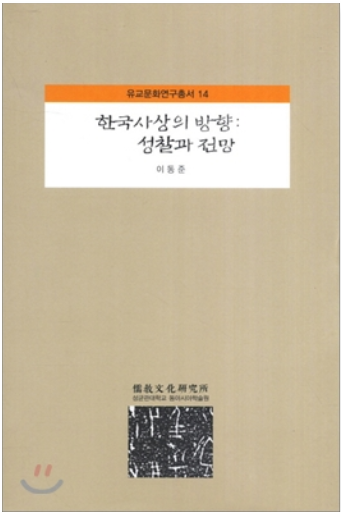 동방사상의 현대적 성찰과 전망 마지막 수업(이동준 교수), 유교