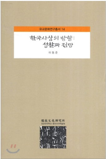  동방사상의 현대적 성찰과 전망 마지막 수업(이동준 교수), 유교