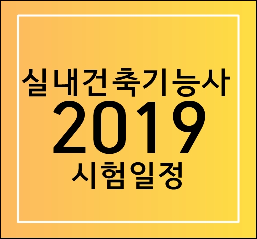 실내건축기능사학원 2019년시험일정과 합격률!