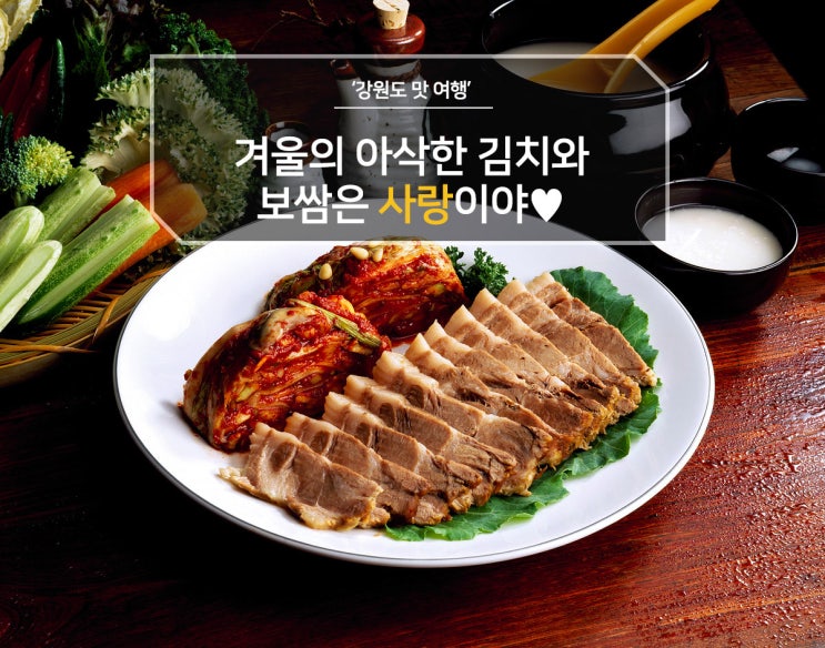  강원도 겨울 연말 음식! 겨울의 아삭한 김치와 보쌈은 사랑이야♥ 보쌈김치! 수육 삶는 법!