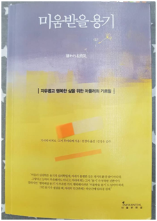  트라우마이겨내기 미움받을용기 / 금정구정신과