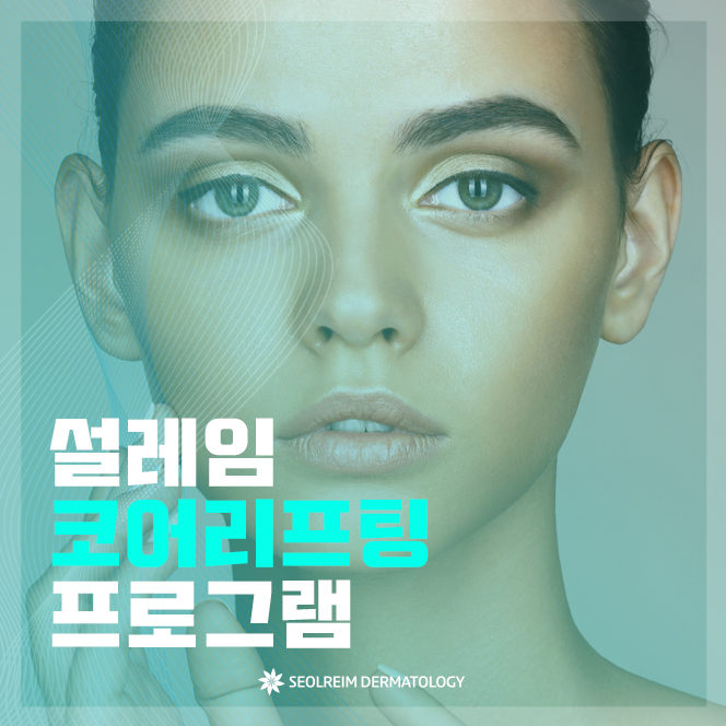  [설레임피부과] 강남역피부과 통증 없는 코어리프팅