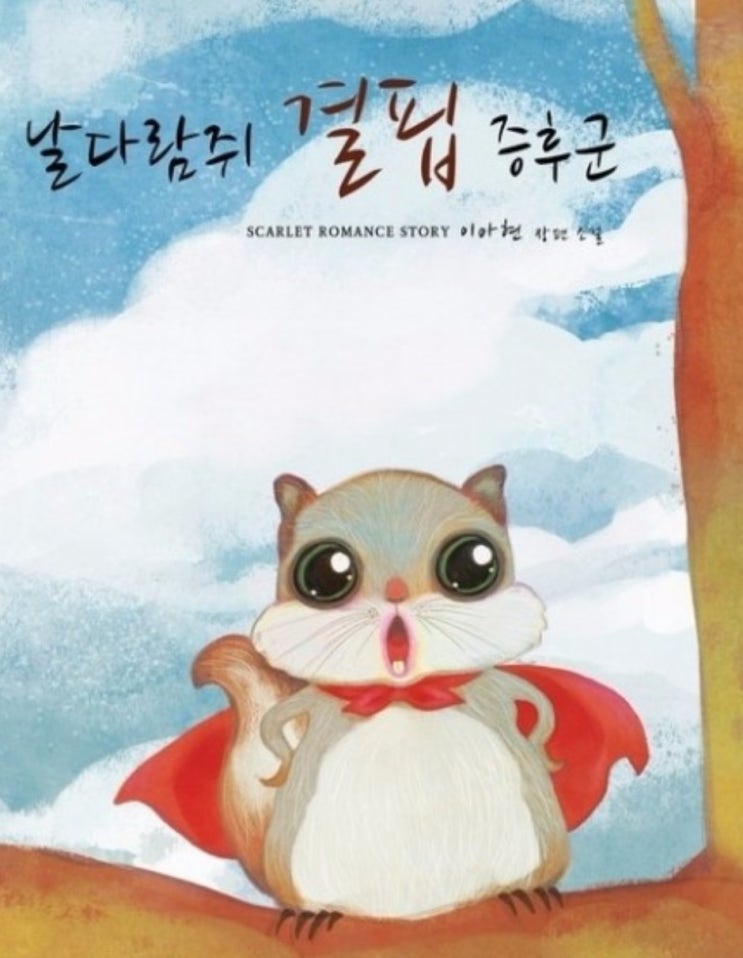  이아현... 날다람쥐 결핍 증후군