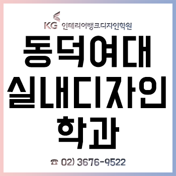 동덕여대 실내디자인학과 신입생이 꼭 알아야 하는 입학 전 전공 대비! 동덕여대 실내디자인학과 신입생이 꼭 알아야 하는 입학 전 전공 대비!
