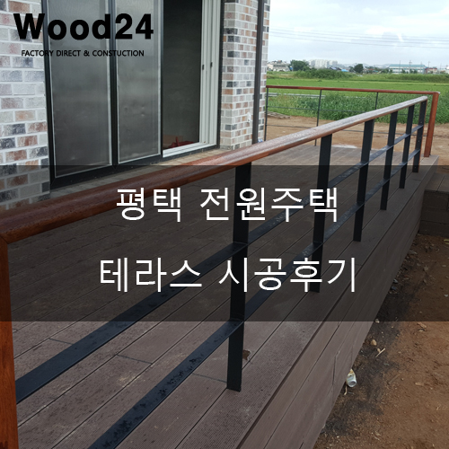  평택 전원주택 합성목 데크시공 후기