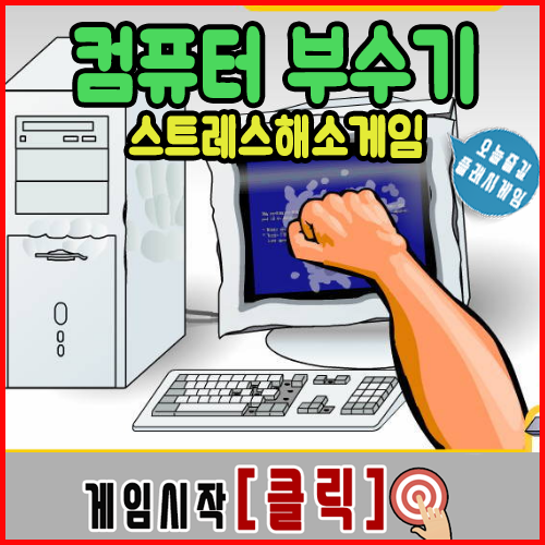  컴퓨터 부수기 게임 [스트레스해소]