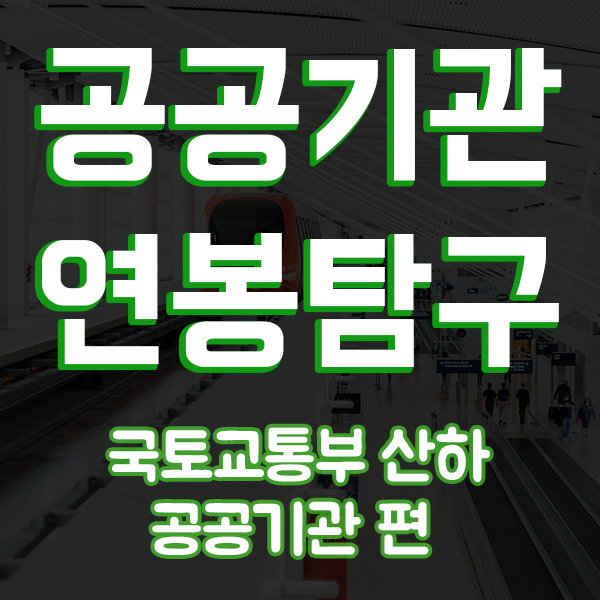  한국교통안전공단 연봉은? 국토교통부 공기업 연봉탐구