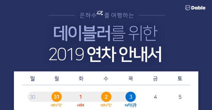  데이블러를 위한 2019 연차 안내서