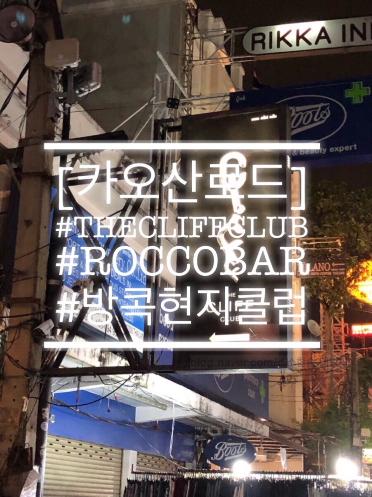  방콕 카오산로드 현지 클럽 [THE CLIFF CLUB]/ Edm을 좋아한다면 추천!/ ROCCO BAR(1976)/어떻게보면만취일상