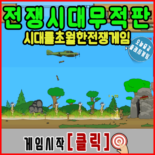  전쟁시대 무적판