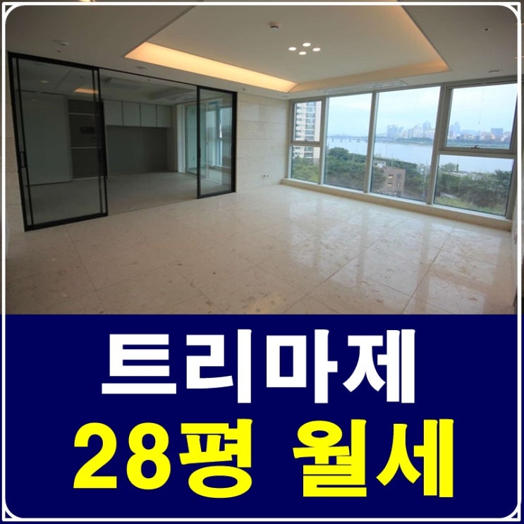  트리마제28평 럭셔리한 라이프