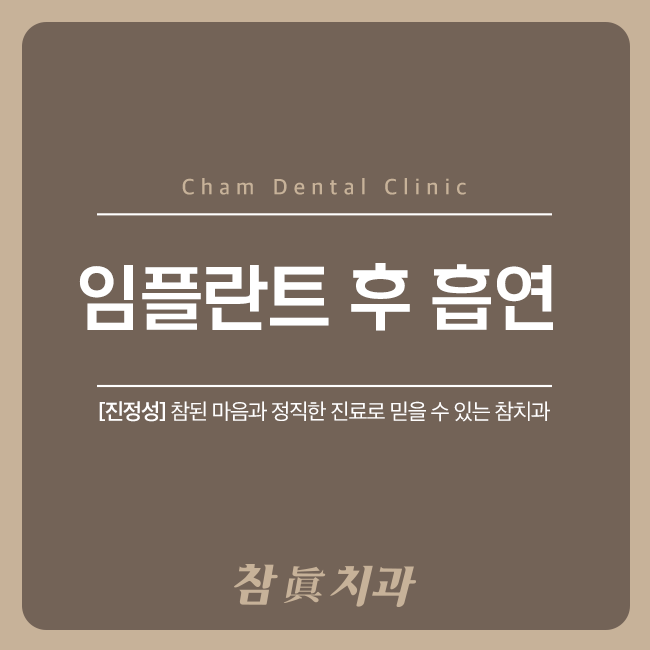  울산삼산동임플란트 후 흡연은?