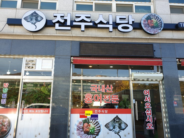 [모현 매산리 맛집, 일산리 맛집] 톡 쏘는 홍어전문 전주식당, 고등어조림도 맛있는 모현읍 맛집