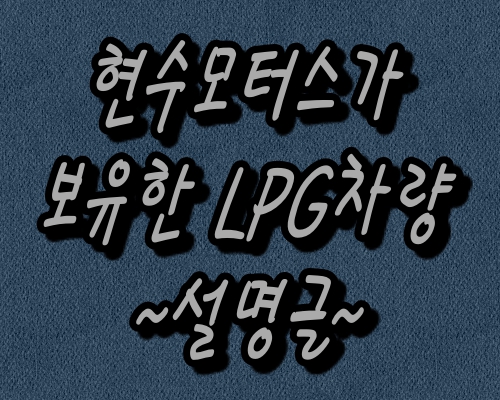  강원도 원주 현수중고자동차 매매상사 LPG(엘피지) 보유차량