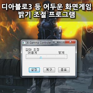  모니터 화면 밝기조절 하는방법, 어두운화면을 밝게 조절하는 프로그램, 화면밝기를 조절, 디아블로3 DIABLO3 등 게임화면의 명암과 밝기를 조절하는 프로그램 소개