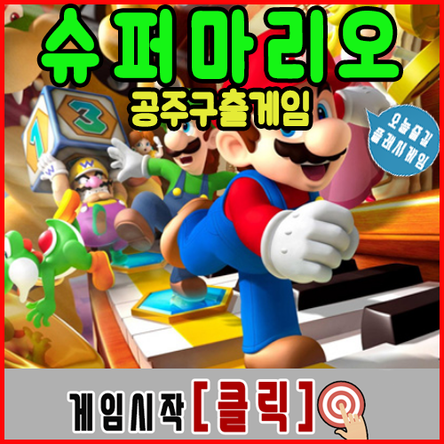  슈퍼 마리오 게임하기 [63버전]