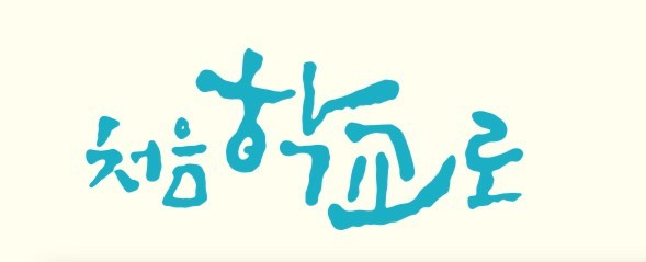  처음학교로 12월4일 유치원발표! (by.12/3 학부모 콜센터 상담내용)