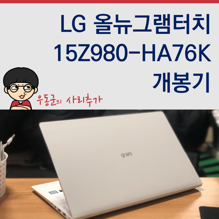 LG그램 추천모델 올뉴그램터치 15Z980-HA76K 개봉기