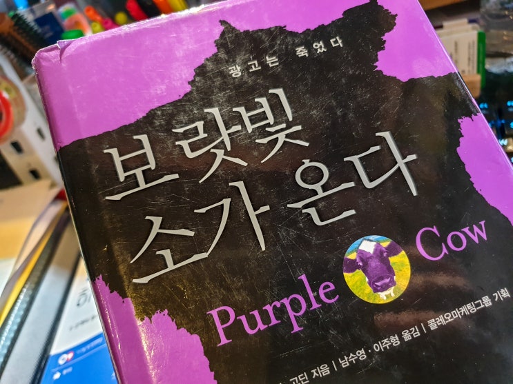  보랏빛 소가 온다 - 광고는 죽었다 - 세스고딘