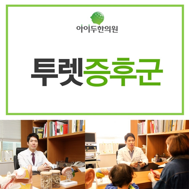  투렛증후군(뚜렛증후군) 틱장애와 비슷한듯 달라요
