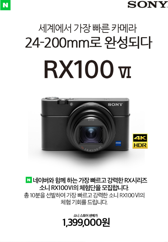  [공유] 세계에서 가장 빠른 카메라 24-200mm로 완성되다. 소니 RX100Ⅵ 무료체험단 모집!