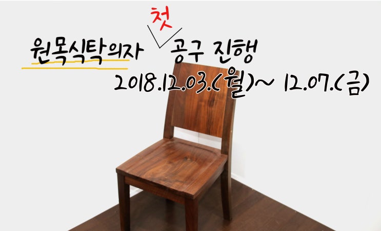  원목 의자 공동구매(공구마켓) 기간 안내