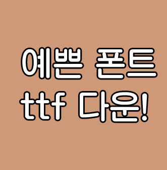  폰트 ttf 나눔 apk 나눔 무료