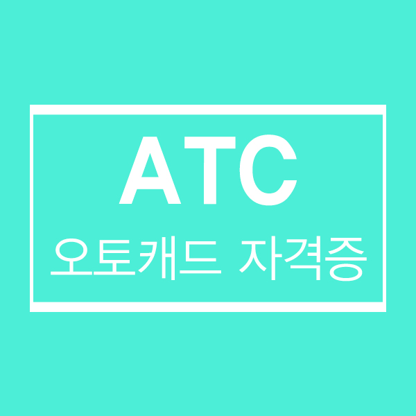  ATC 오토캐드 자격증 인강은 컴띵!