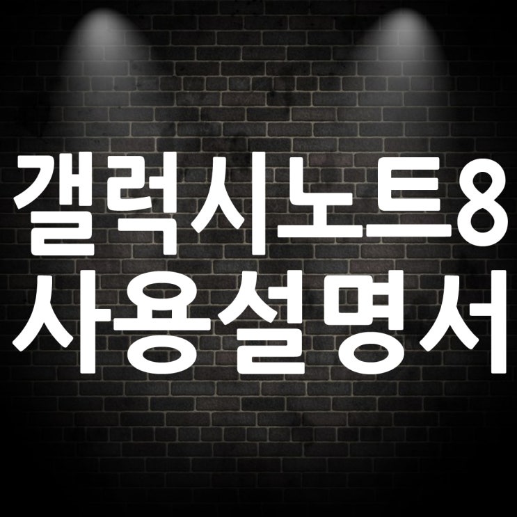 갤럭시 노트8 사용설명서 다운로드