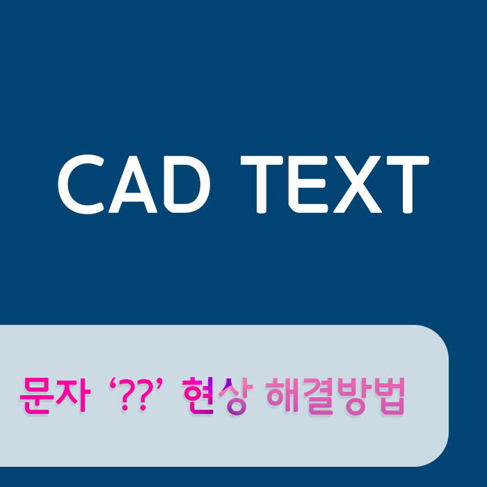  대체캐드 1위 무한캐드 ZWCAD : 캐드 / CAD 도면 문자 "??" 오류 해결 방법!