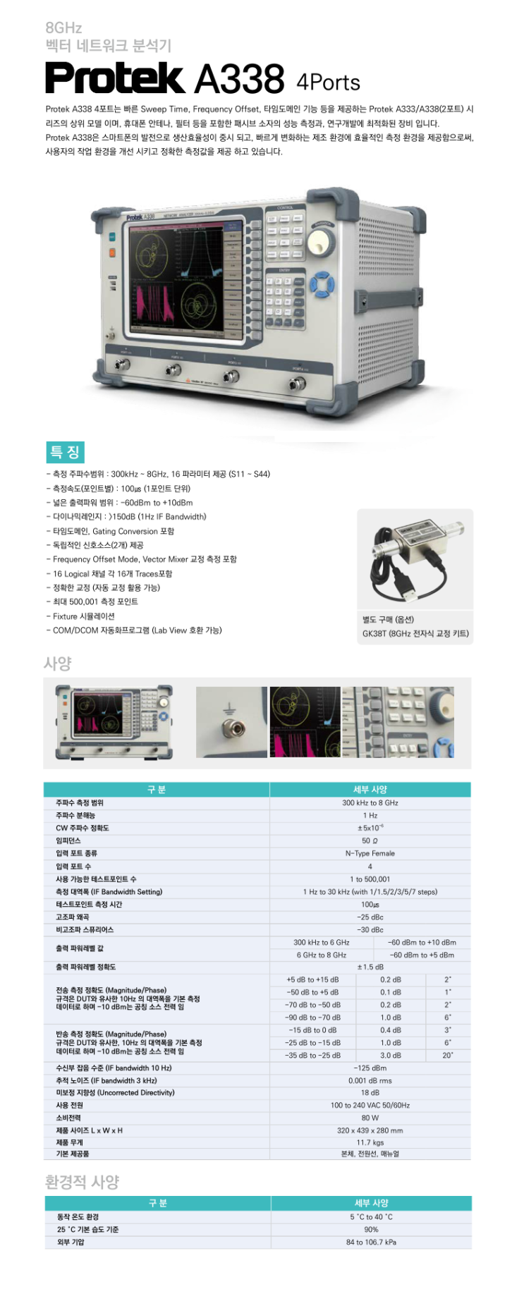  [Protek] 벡터 네트워크 분석기 A338 8GHz, 4포트