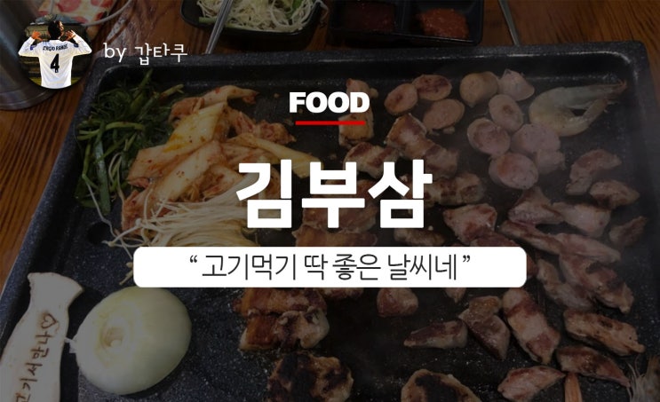  영등포 고기집, 김부삼에서 김치 부추 삼겹살!