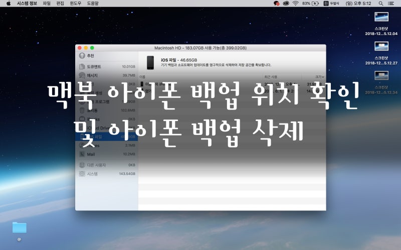 맥북 아이폰 백업 폴더 위치 찾기 / 백업 폴더 삭제