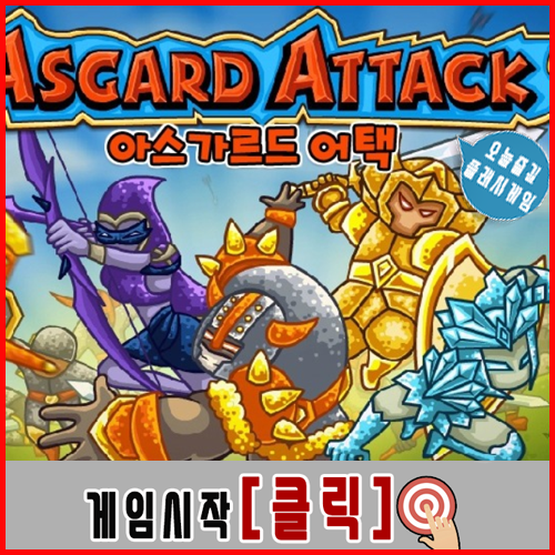  전략 디펜스게임 [AsgardAttack]