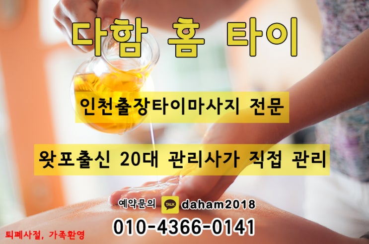  인천출장타이마사지 피로를 빵! 뚫어줄 마사지