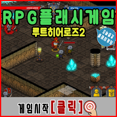  중독성 있는 RPG 플래시게임 [루트히어로즈2]