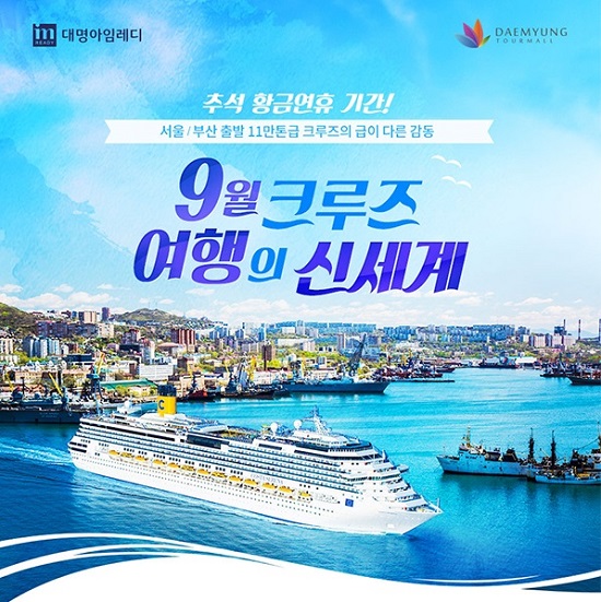  대명스테이션, 한러일 크루즈 런칭