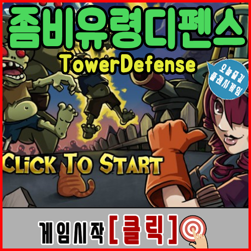  좀비유령 디펜스게임 [명작]