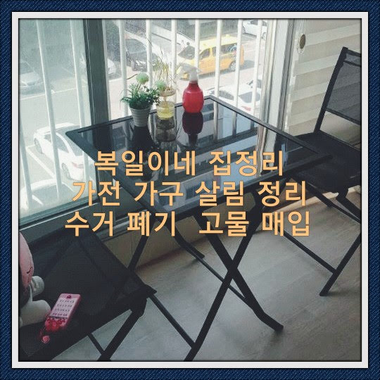  구미집정리 그리고 홈수거는 복실이네 수거와 폐기는 확실하게 합니다. ^^
