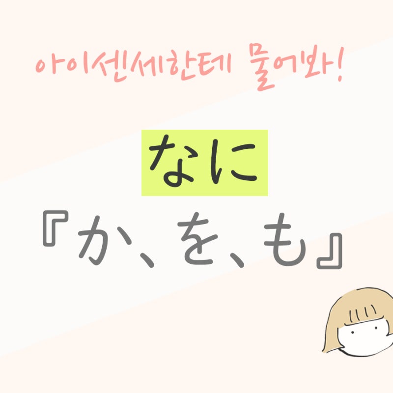 何발음[なんvs なに]예문으로 확실히 구분하자! : 네이버 블로그