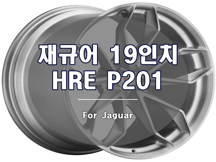  재규어 19인치 휠 HRE는 어떠세요?