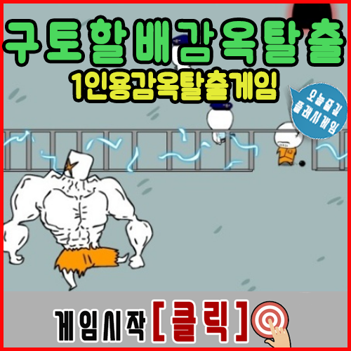  구토할배 감옥탈출